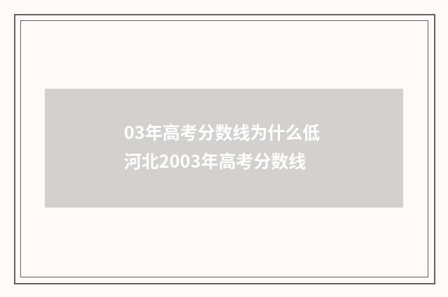 03年高考分数线为什么低 河北2003年高考分数线