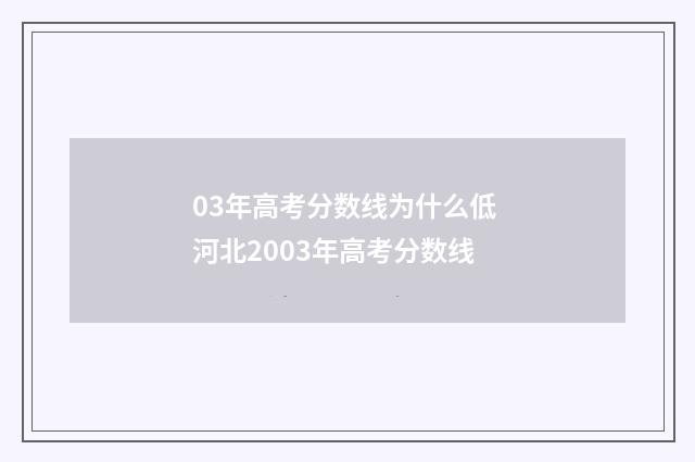 03年高考分数线为什么低 河北2003年高考分数线