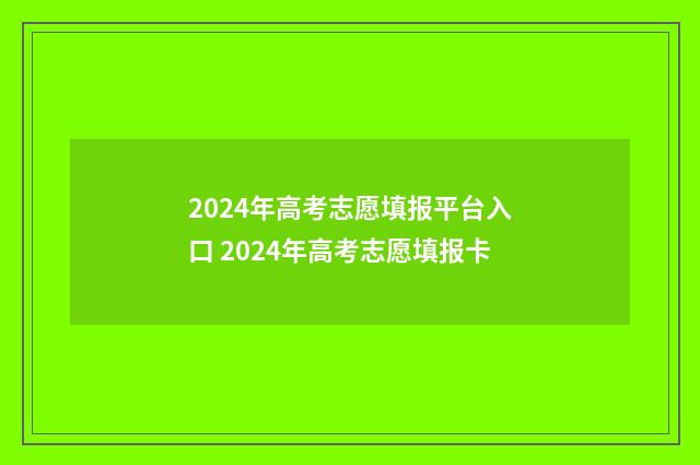 2024年高考志愿填报平台入口 2024年高考志愿填报卡