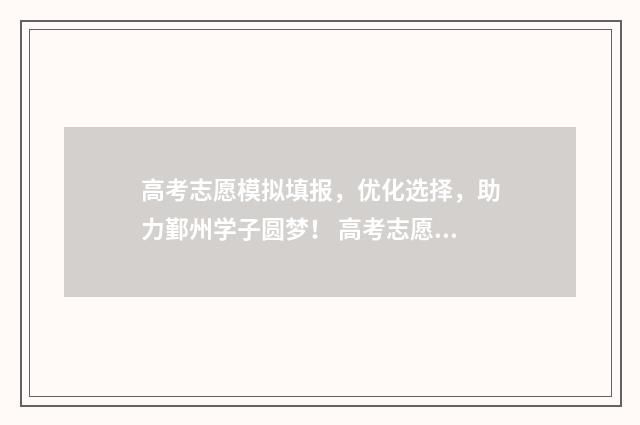高考志愿模拟填报，优化选择，助力鄞州学子圆梦！ 高考志愿模拟填报怎么填报的