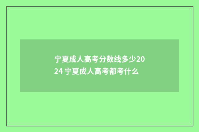 宁夏成人高考分数线多少2024 宁夏成人高考都考什么