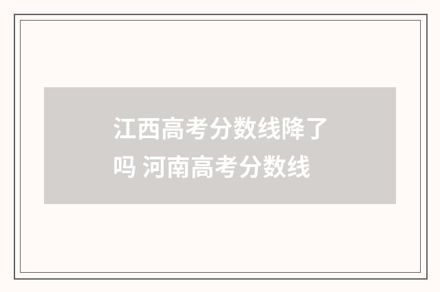 江西高考分数线降了吗 河南高考分数线