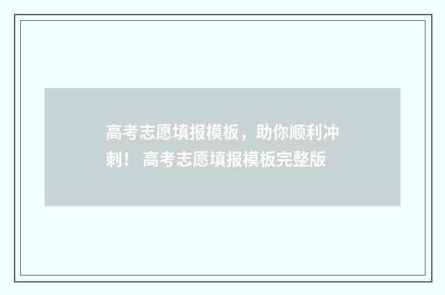 高考志愿填报模板，助你顺利冲刺！ 高考志愿填报模板完整版