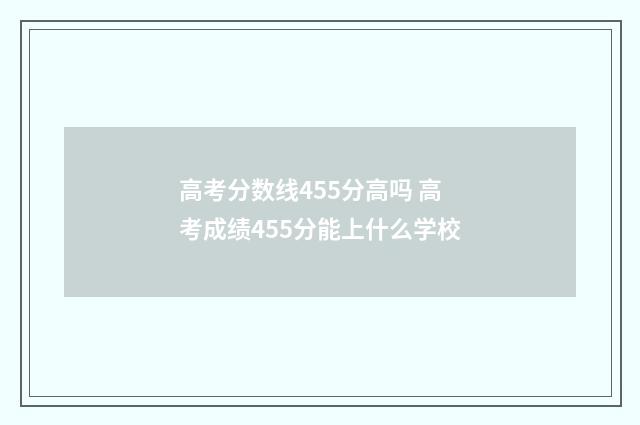 高考分数线455分高吗 高考成绩455分能上什么学校