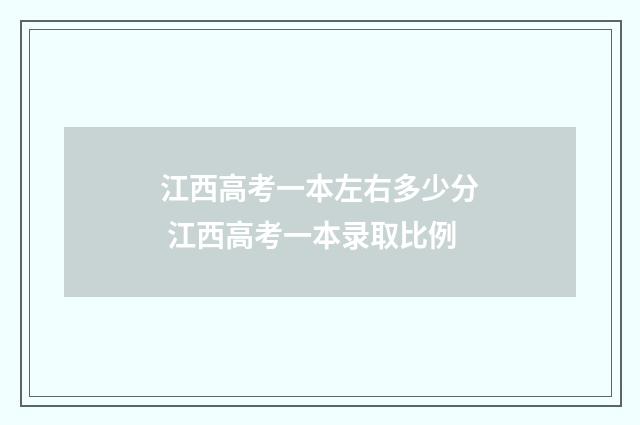 江西高考一本左右多少分 江西高考一本录取比例