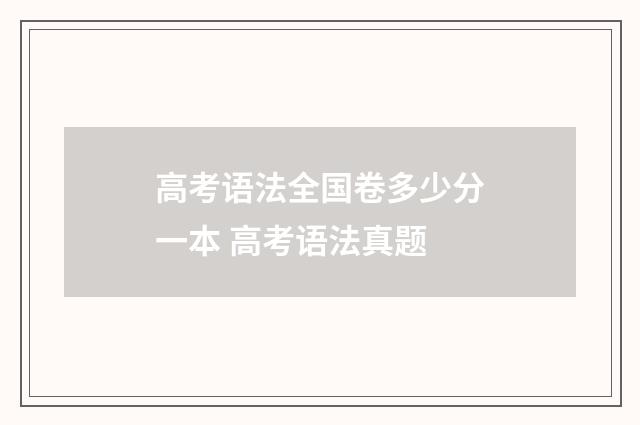 高考语法全国卷多少分一本 高考语法真题