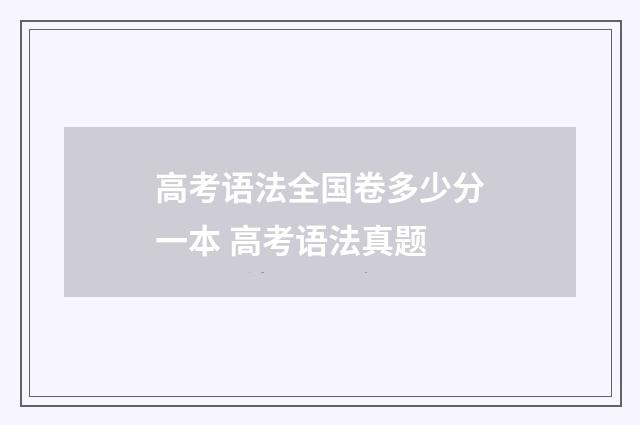 高考语法全国卷多少分一本 高考语法真题