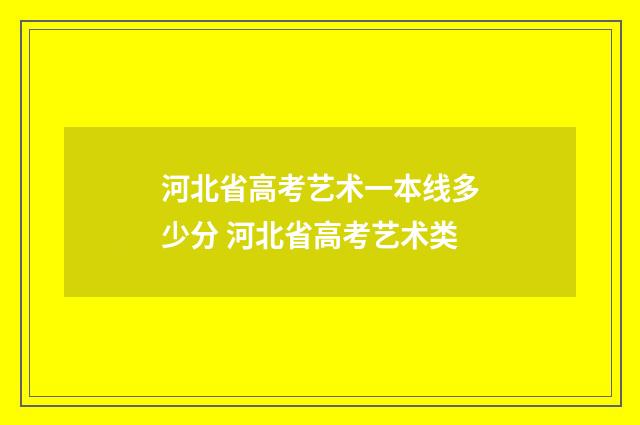 河北省高考艺术一本线多少分 河北省高考艺术类