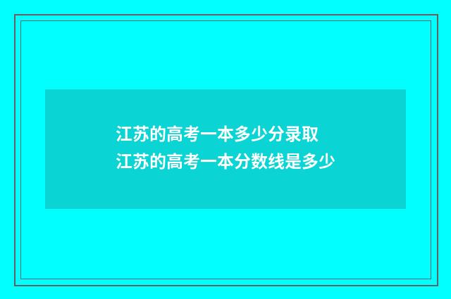 江苏的高考一本多少分录取 江苏的高考一本分数线是多少