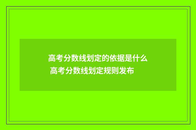 高考分数线划定的依据是什么 高考分数线划定规则发布