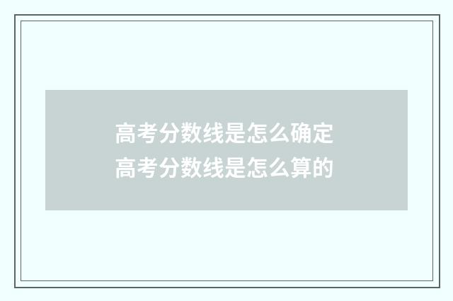 高考分数线是怎么确定 高考分数线是怎么算的