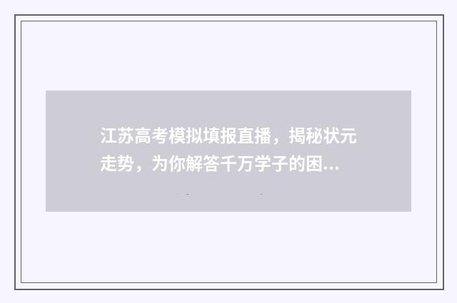 江苏高考模拟填报直播,揭秘状元走势,为你解答千万学子的困惑! 江苏高考模拟填报志愿的流程图