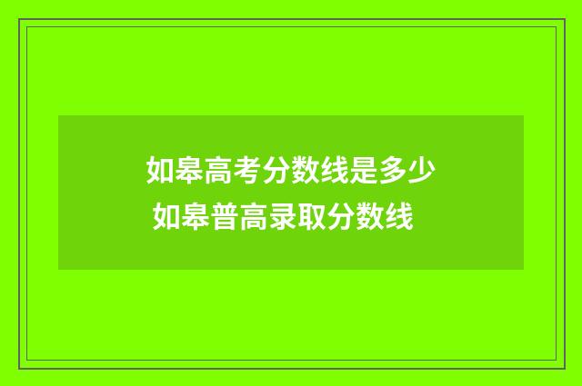 如皋高考分数线是多少 如皋普高录取分数线