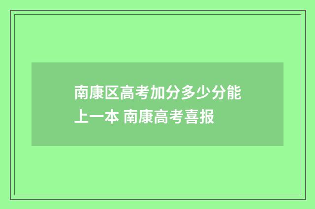 南康区高考加分多少分能上一本 南康高考喜报