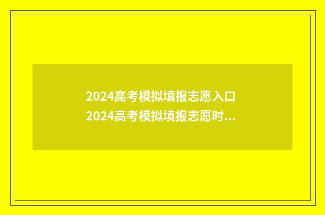 2024高考模拟填报志愿入口 2024高考模拟填报志愿时间