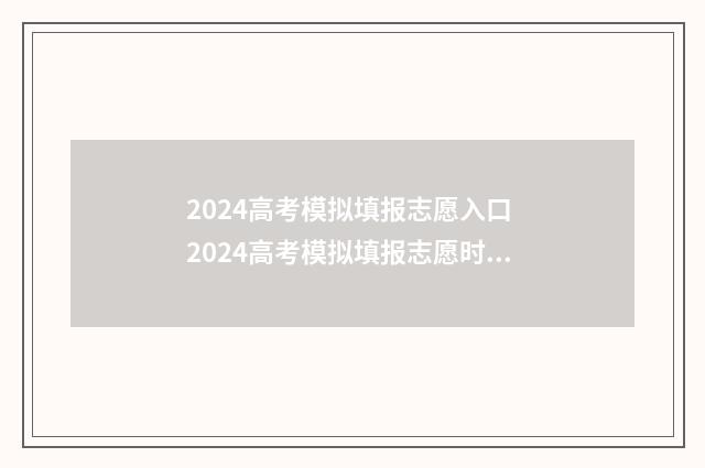 2024高考模拟填报志愿入口 2024高考模拟填报志愿时间
