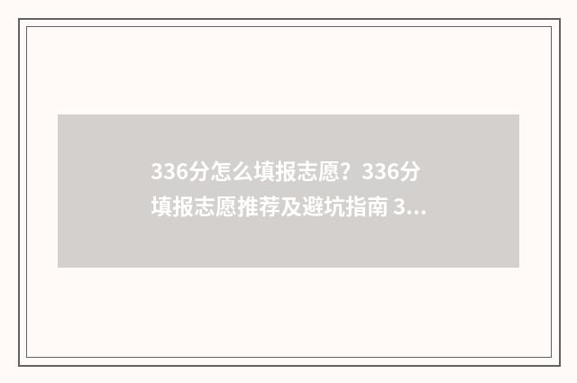 336分怎么填报志愿？336分填报志愿推荐及避坑指南 336分能报什么高中