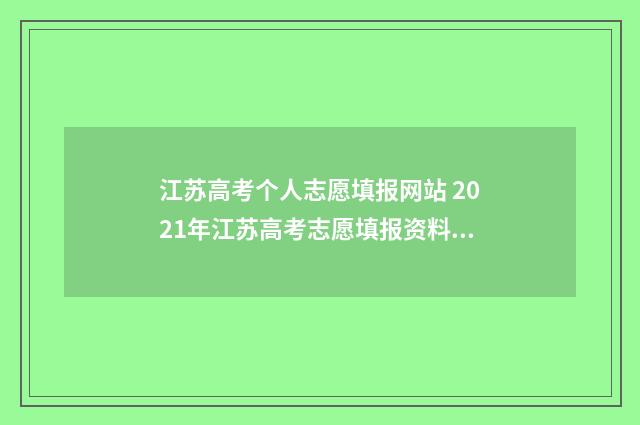 江苏高考个人志愿填报网站 2021年江苏高考志愿填报资料大全
