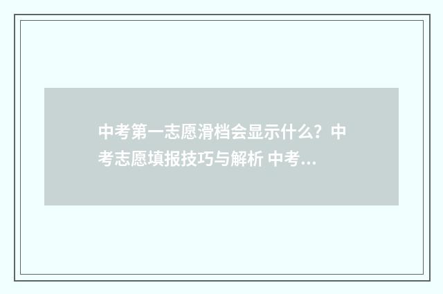 中考第一志愿滑档会显示什么?中考志愿填报技巧与解析 中考第一志愿滑档了会影响第二志愿吗