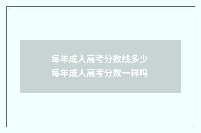 每年成人高考分数线多少 每年成人高考分数一样吗