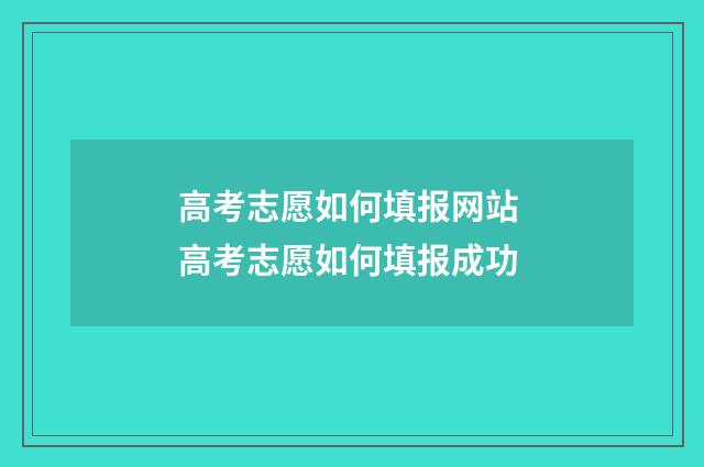 高考志愿如何填报网站 高考志愿如何填报成功