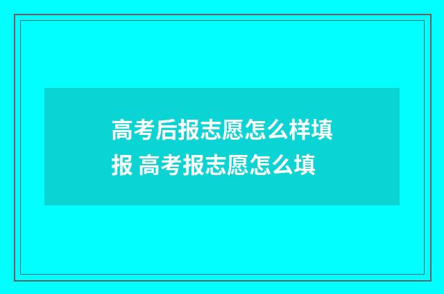 高考后报志愿怎么样填报 高考报志愿怎么填