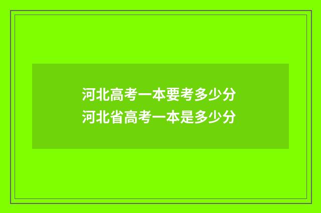 河北高考一本要考多少分 河北省高考一本是多少分