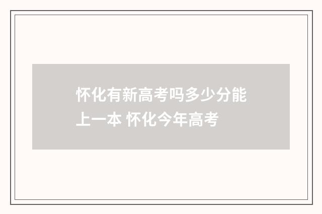 怀化有新高考吗多少分能上一本 怀化今年高考