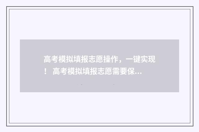 高考模拟填报志愿操作，一键实现！ 高考模拟填报志愿需要保存提交吗