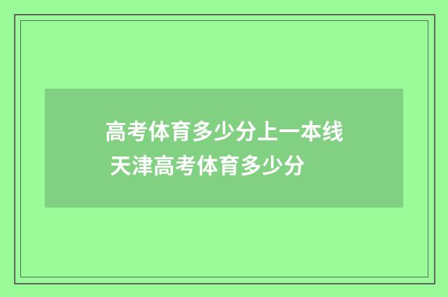 高考体育多少分上一本线 天津高考体育多少分