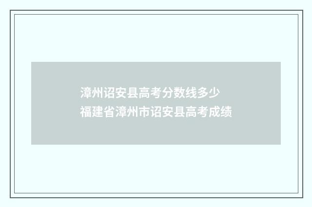 漳州诏安县高考分数线多少 福建省漳州市诏安县高考成绩