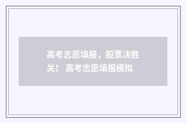 高考志愿填报，股票决胜关！ 高考志愿填报模拟