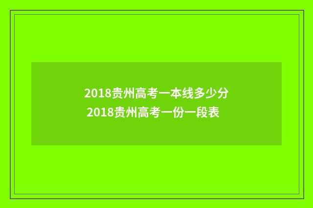 2018贵州高考一本线多少分 2018贵州高考一份一段表
