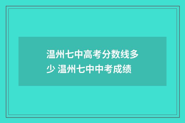 温州七中高考分数线多少 温州七中中考成绩