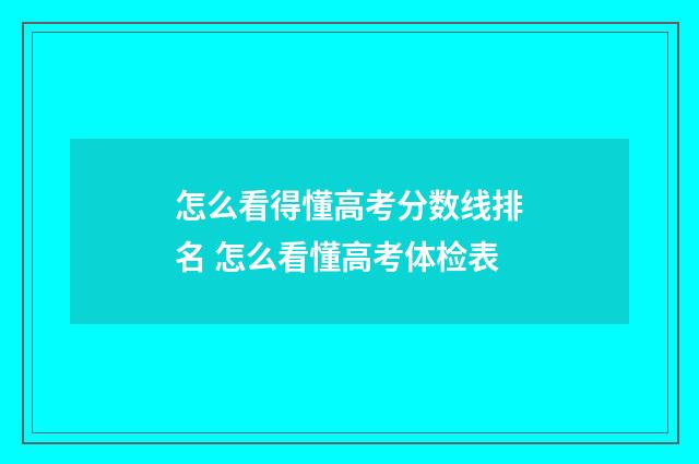 怎么看得懂高考分数线排名 怎么看懂高考体检表