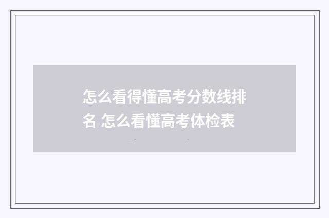 怎么看得懂高考分数线排名 怎么看懂高考体检表