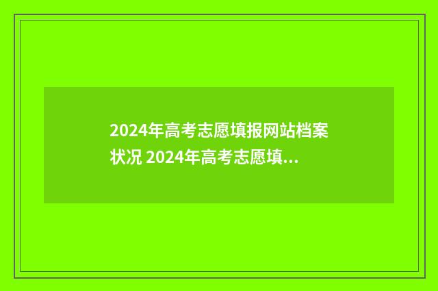 2024年高考志愿填报网站档案状况 2024年高考志愿填报有新政策
