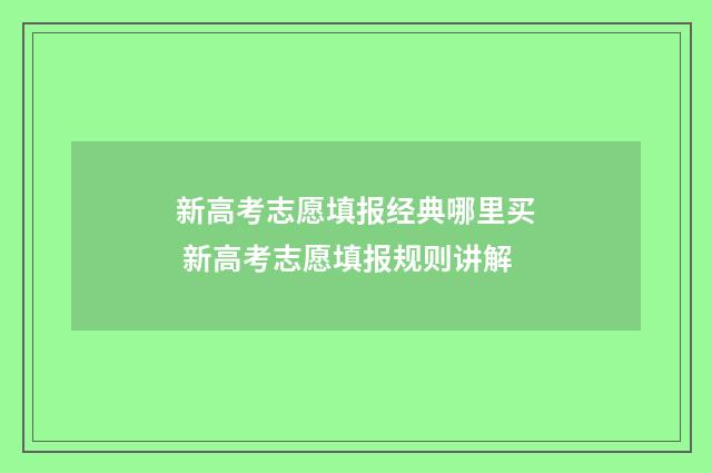 新高考志愿填报经典哪里买 新高考志愿填报规则讲解