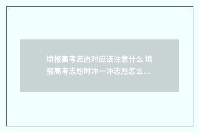 填报高考志愿时应该注意什么 填报高考志愿时冲一冲志愿怎么确定