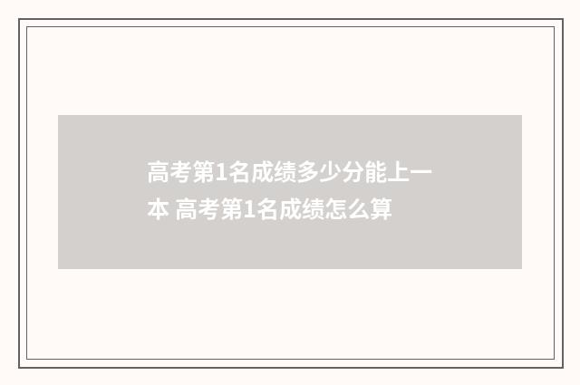 高考第1名成绩多少分能上一本 高考第1名成绩怎么算
