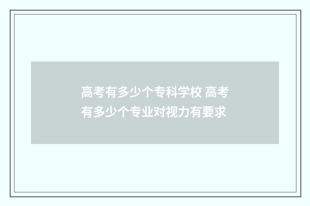 高考有多少个专科学校 高考有多少个专业对视力有要求