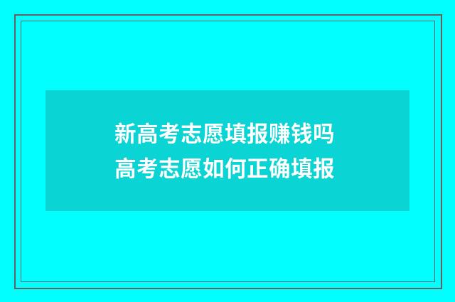 新高考志愿填报赚钱吗 高考志愿如何正确填报