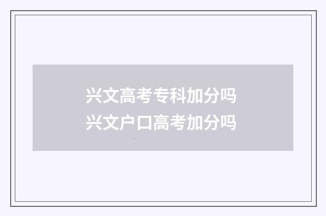 兴文高考专科加分吗 兴文户口高考加分吗