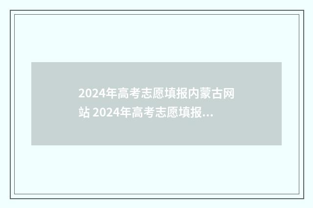 2024年高考志愿填报内蒙古网站 2024年高考志愿填报指南书