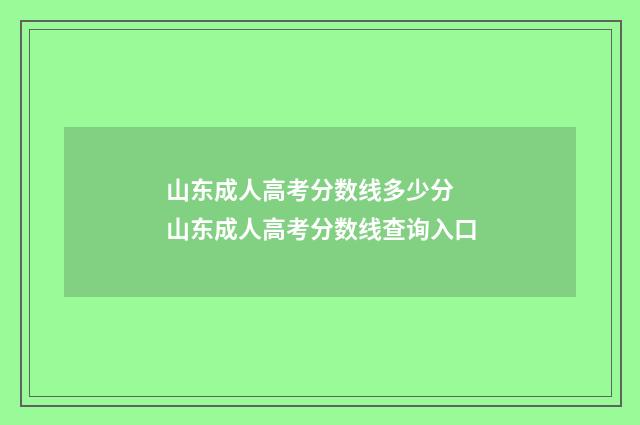 山东成人高考分数线多少分 山东成人高考分数线查询入口