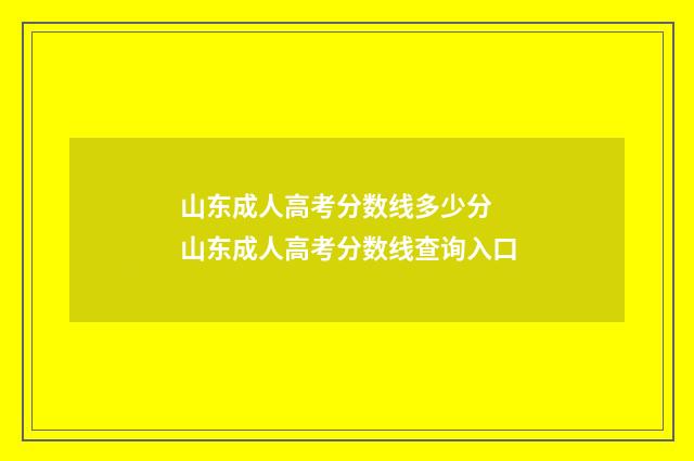 山东成人高考分数线多少分 山东成人高考分数线查询入口