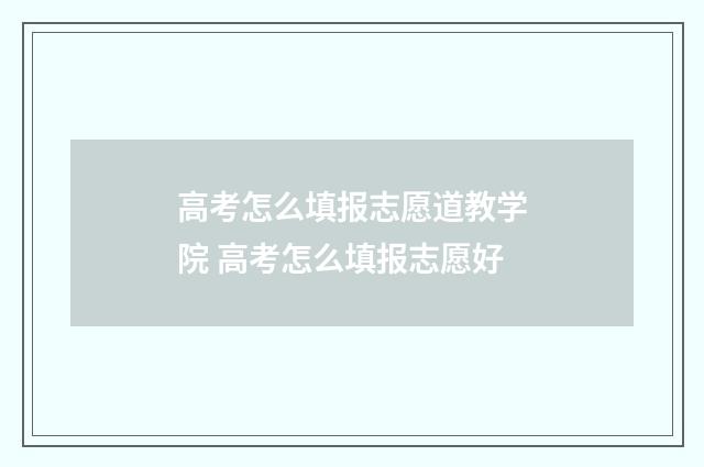 高考怎么填报志愿道教学院 高考怎么填报志愿好