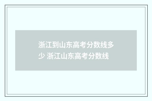 浙江到山东高考分数线多少 浙江山东高考分数线