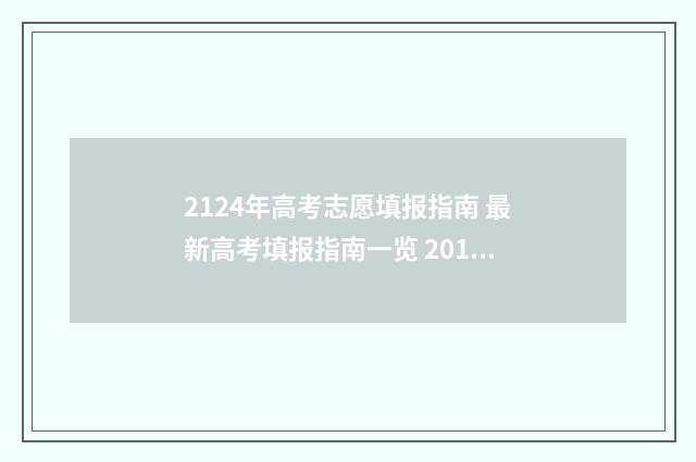 2124年高考志愿填报指南 最新高考填报指南一览 2014年高考填志愿时间