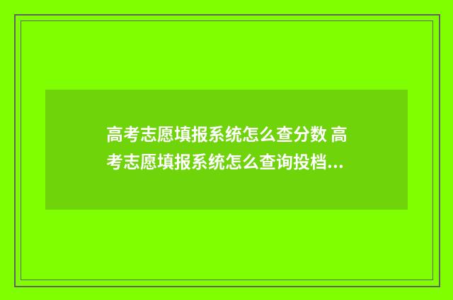 高考志愿填报系统怎么查分数 高考志愿填报系统怎么查询投档状态